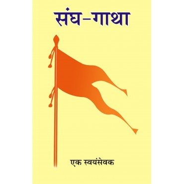 Sangh Gatha 